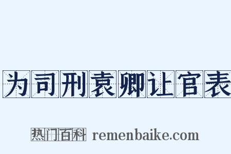 为司刑袁卿让官表是什么意思的图片